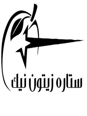 ستاره زیتون نیک